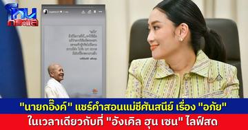 นายก แพทองธาร โพสต์คำสอนแม่ชีศันสนีย์เรื่อง "อภัย" ในเวลาเดียวกันกับที่ "ฮุน เซน" ไลฟ์สด
