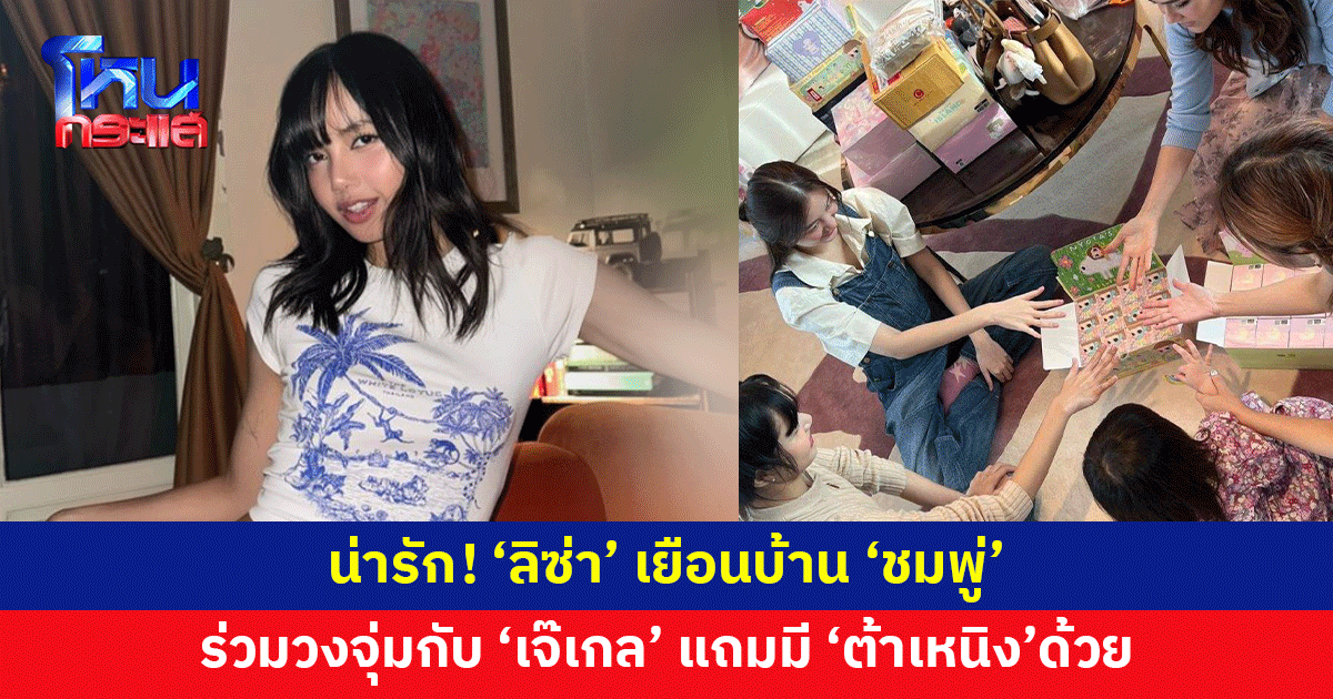 น่ารัก! 'ลิซ่า' เยือนบ้าน 'ชมพู่' จุ่มอาร์ตทอยกับ 'เจ๊เกล' งานนี้มี 'ต้าเหนิง' ร่วมวงด้วย