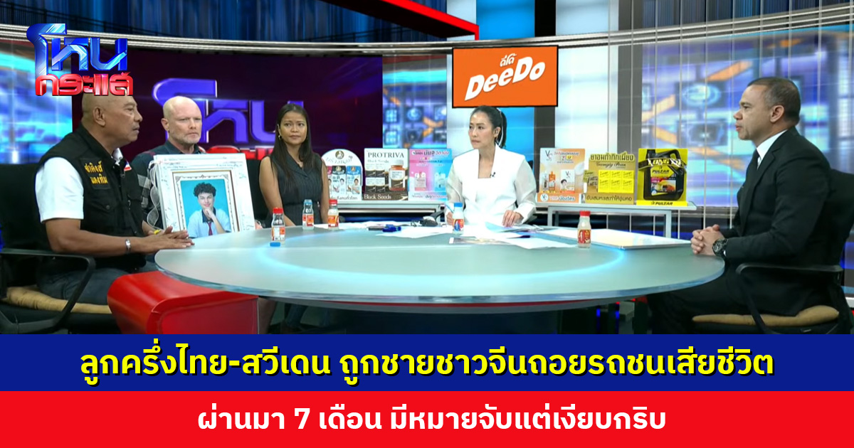 ลูกครึ่งไทย-สวีเดน ถูกชายชาวจีนถอยรถชนเสียชีวิต ผ่านมา 7 เดือน มีหมายจับแต่เงียบกริบ
