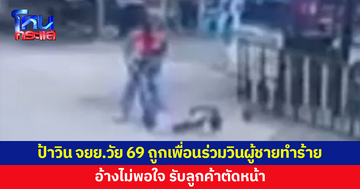 ป้าวินจักรยานยนต์วัย 69 ถูกเพื่อนร่วมวินผู้ชายทำร้าย อ้างไม่พอใจ รับลูกค้าตัดหน้า