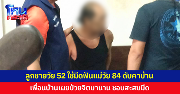 ลูกชายวัย 52 หลอน ใช้มีดฟันแม่วัย 84 ดับคาบ้าน เพื่อนบ้านเผยป่วยจิต-ชอบสะสมมีด