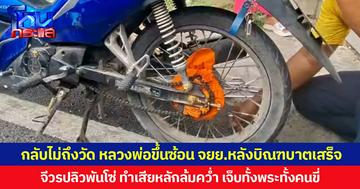 กลับไม่ถึงวัด หลวงพ่อขึ้นซ้อน จยย.หลังบิณฑบาตเสร็จ  จีวรปลิวพันโซ่ ทำรถเสียหลักล้มคว่ำ บาดเจ็บทั้งพระและคนขี่