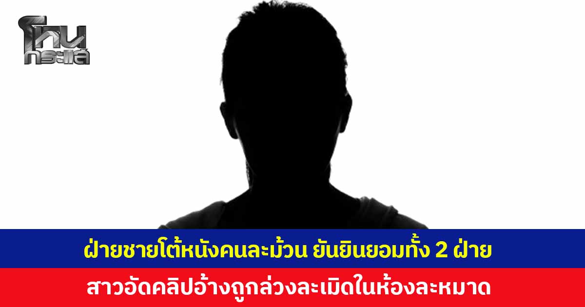 หนุ่มคู่กรณี แจงหนังคนละม้วน โต้ย่ำยีสาวในห้องละหมาด ยันยินยอมทั้งสองฝ่าย ยอมรับผิดที่นอกใจแฟน เดินหน้าแจ้งความกลับผิด PDPA