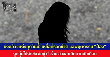 ยังกลัวจนถึงทุกวันนี้! เหยื่อที่รอดชีวิต แฉพฤติกรรม “ป๋อง” ถูกอุ้มไปกักขัง ข่มขู่ ทำร้าย ล่วงละเมิดนานนับเดือน