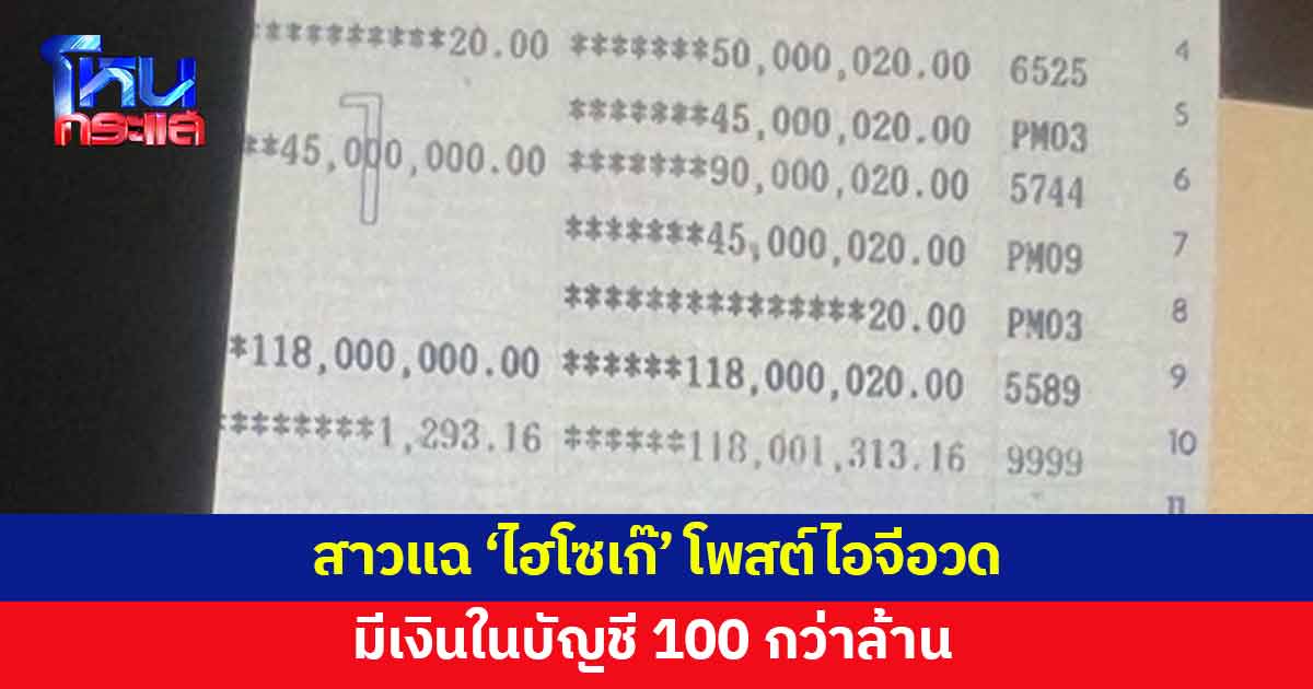 สาวแฉอีก! 'ไฮโซเก๊' โพสต์ไอจีอวดว่ามีเงินในบัญชี 100 กว่าล้าน