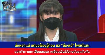 "เจน" เมียหลวง ลั่น หย่ากับสามีทหารยศนายสิบแน่ แต่ขอฟ้องชู้ก่อน แฉ "เอ๋" คู่กรณี โพสต์แซะท้าทาย วันนี้ขอมาทวงศักดิ์ศรีเมียหลวงคืน