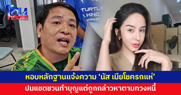 นักแต่งเพลงดังลำปางหอบหลักฐานแจ้งความ 'นัส เมียโชครถแห่' ปมแชตชวนทำบุญ แต่ถูกกล่าวหาตามทวงหนี้