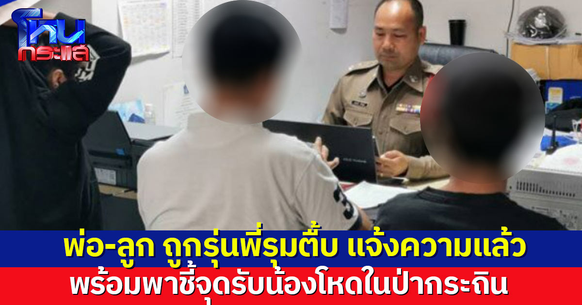 เข้าแจ้งความแล้ว! พ่อ-ลูก ถูกรุ่นพี่รุมตื้บ พร้อมชี้จุดรับน้องโหดในป่ากระถิน