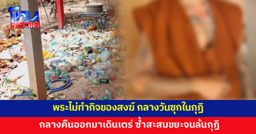 พระลูกวัดไม่ทำกิจของสงฆ์ กลางวันซุกอยูในกุฏิ กลางคืนไม่จำวัด ค้นกุฏิเจอขยะล้นห้อง