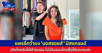 บอสมอบเองกับมือ! 'แพรรี่' คว้ามง​ 'บอสชอยส์'​ มิสแกรนด์ ลั่นไม่อยากเป็นรองใครซื้อใส่เอง​จบ