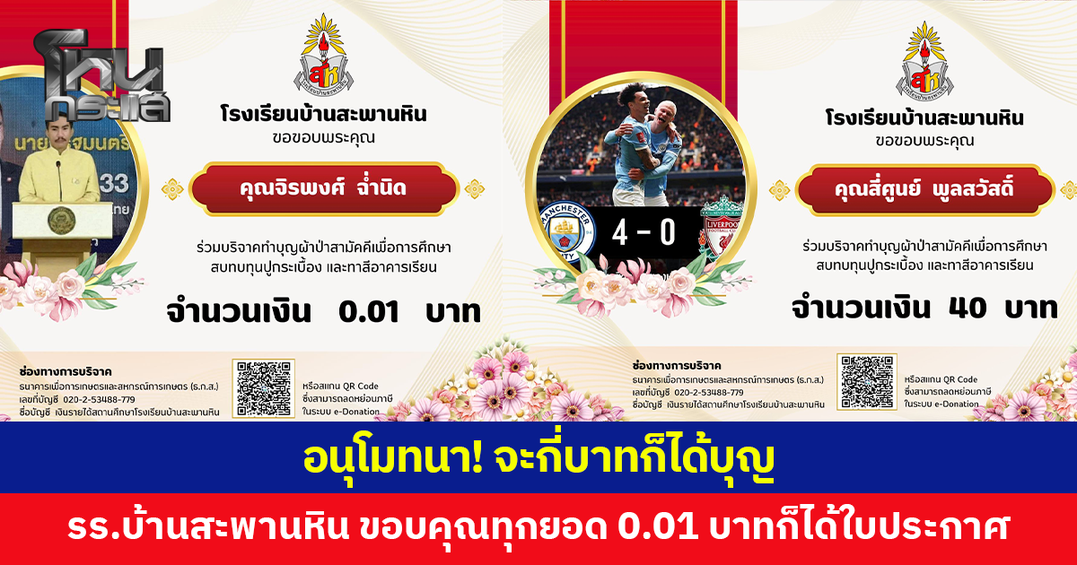 อนุโมทนาบุญ! ไวรัล รร.บ้านสะพานหิน ขอบคุณทุกยอดบริจาค โอน 0.01 บาทก็ได้ใบประกาศ