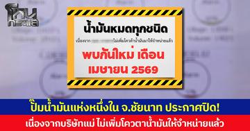 ปั๊มน้ำมันแห่งหนึ่งใน จ.ชัยนาท ประกาศปิด! เนื่องจากบริษัทแม่ ไม่เพิ่มโควตาน้ำมันให้จำหน่ายแล้ว