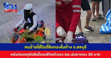 คนร้ายชิงทองในห้าง หลังก่อเหตุคนร้ายจบชีวิตตัวเอง ตำรวจเร่งตามหาทองของกลาง 38 บาท