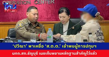 ‘ปวีณา’ พาผู้เสียหายคดี ส.ต.ต. ปลอมแปลงผลเป่าแอลกอฮอล์ รีดทรัพย์ และล่วงละเมิด เข้าพบผู้การปทุมฯ 