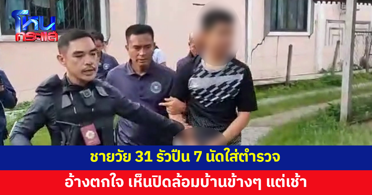 ชายวัย 31 รัวลูกซอง 7 นัดใส่ตำรวจ อ้างตกใจเห็นปิดล้อมบ้านข้างๆ 