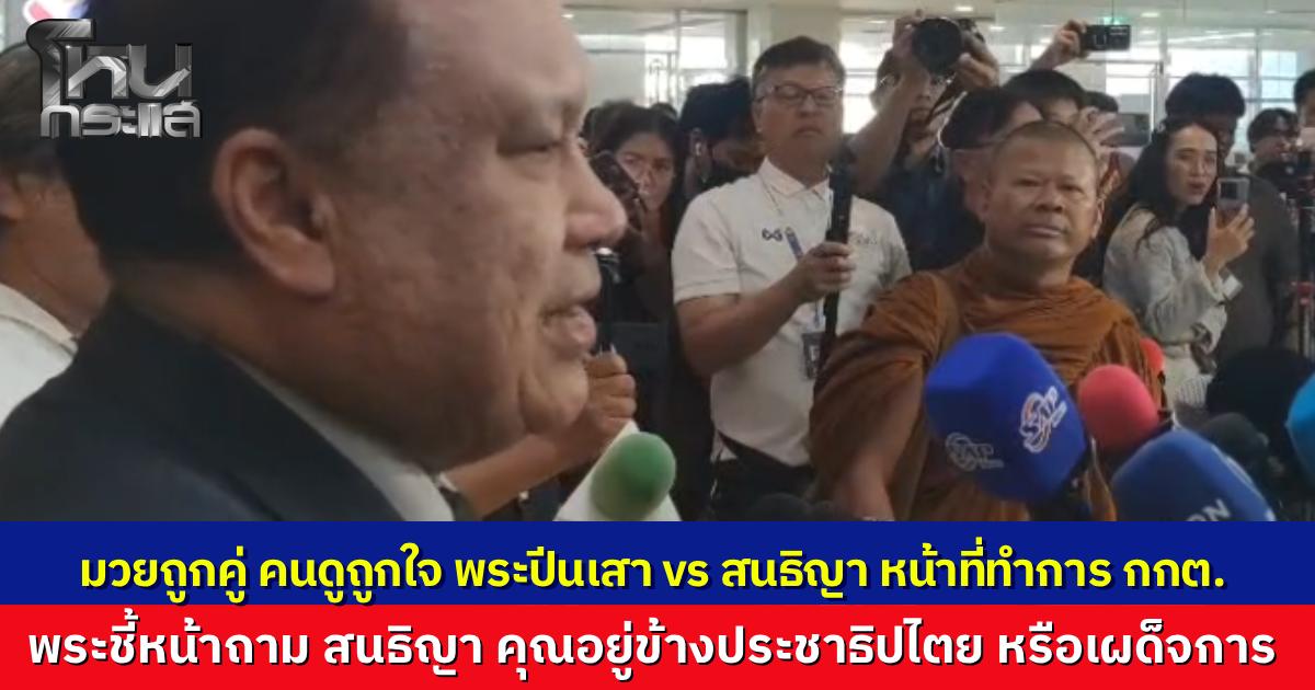 "สนธิญา" ร้อง กกต. หวังตรวจสอบเลือกตั้ง เจอ "พระปีนเสา" บุกประชิดถามจุดยืน หวิดปะทะเดือด มวลชนฮือล้อมกดดันจี้นับคะแนนใหม่