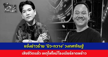 แจ้งข่าวร้าย ‘บิว-กวาง’ วงทศกัณฐ์ เสียชีวิตแล้ว เหตุไฟไหม้โรงเบียร์ลาดพร้าว