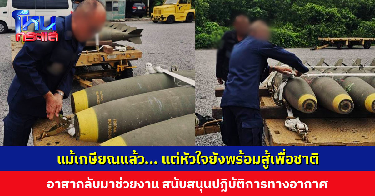 ทอ. ชื่นชมทหารเกษียณ อาสากลับมาช่วยประกอบ ‘ไข่ยักษ์’ สนับสนุนปฏิบัติการทางอากาศ
