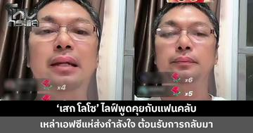 'เสก โลโซ' ไลฟ์พูดคุยกับแฟนคลับหลังออกจากเรือนจำ เหล่าเอฟซีแห่ส่งกำลังใจ