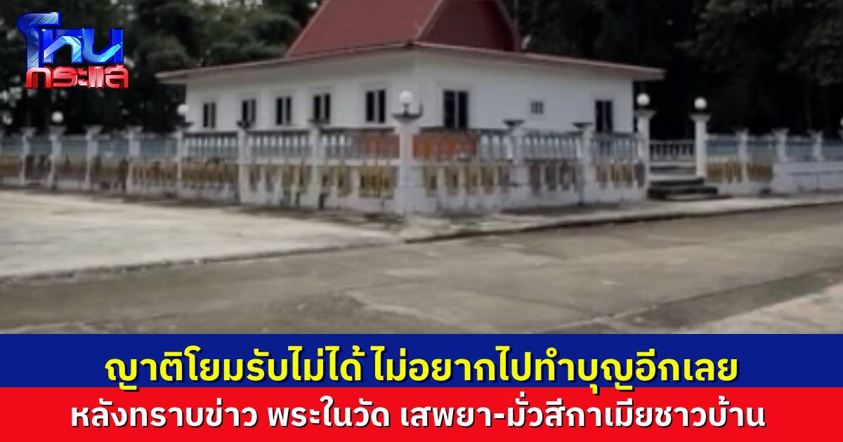 ชาวบ้านรับไม่ได้ พระเสพยา-มั่วสีกา แถมส่งคลิปเย้ยสามี ไม่อยากไปทำบุญ จนวัดเงียบเหงา