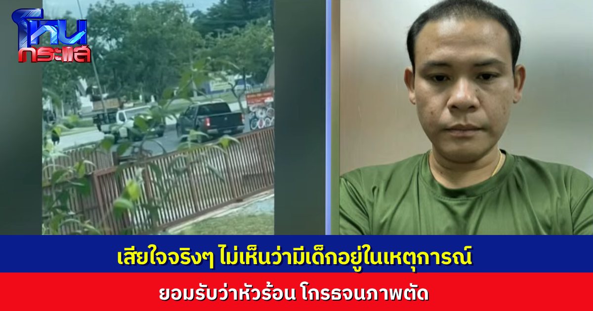 เจ้าของร้าน โฟนอินชี้แจง ไม่เห็นจริงๆ ว่ามีเด็กอยู่ในเหตุการณ์ ยอมรับว่าเกิดจากความหัวร้อนของตน โกรธจนภาพตัด