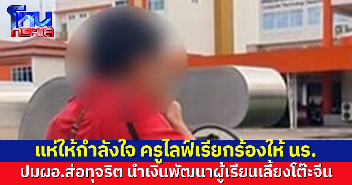 ครูไลฟ์ขอความเป็นธรรมให้ นร. ปม ผอ.บริหารงบฯ ส่อทุจริต