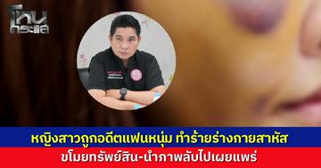 สาวร้อง ถูกแฟนเก่าที่เป็นอดีตทหารซ้อมปางตาย 4 ครั้ง บังคับกราบเท้าและกระทืบซ้ำ ขโมยมือถือโอนเงินเกลี้ยงบัญชี ก่อนปล่อยคลิปลับลงกลุ่มไลน์ที่ทำงานทำให้อับอายและหวิดถูกไล่ออก