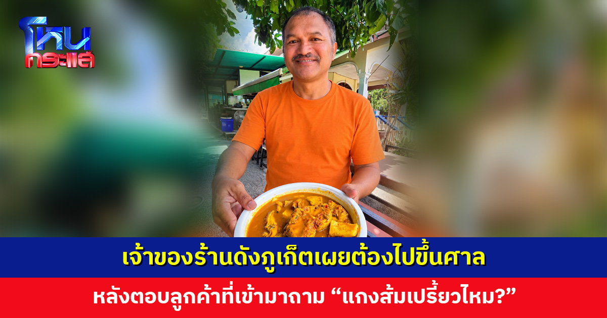 เจ้าของร้านดังเผยต้องไปขึ้นศาล หลังตอบลูกค้าที่เข้ามาถาม “แกงส้มเปรี้ยวไหม?”