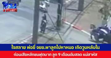 ใจสลาย พ่อขี่ จยย.พาลูกไปหาหมอ เกิดวูบหลับใน ก่อนเสียหลักชนฟุตบาท ลูก 9 เดือนดับสลด แม่สาหัส