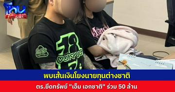 “เอ็ม เอกชาติ” ถูดยึดทรัพย์ ทั้งรถหรู-ของแบรนด์เนม ร่วม 50 ล้านบาท พบหลักฐาน เส้นทางเงินโยงนายทุนต่างชาติ