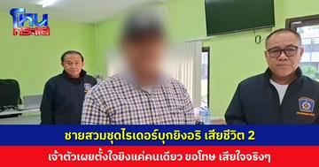 ตร.แจ้ง 5 ข้อหาหนัก ชายสวมชุดไรเดอร์บุกยิงอริ เสียชีวิต 2 ราย เจ้าตัวเผยตั้งใจยิงแค่คนเดียว ขอโทษญาติผู้เสียชีวิต
