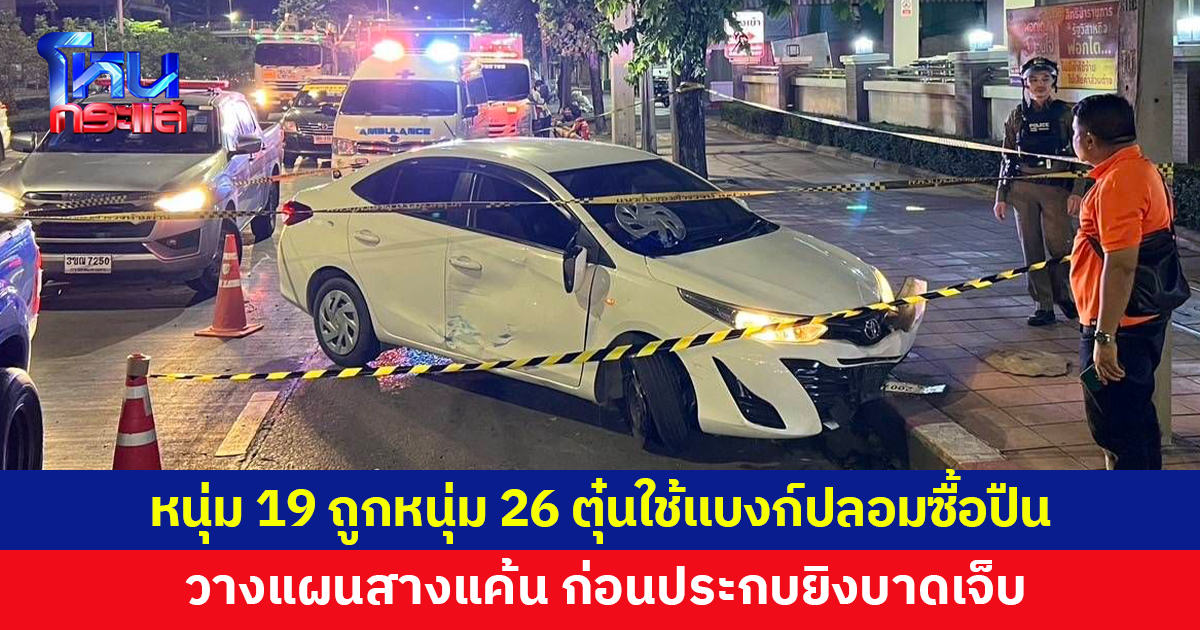 หนุ่ม 19 ถูกหนุ่ม 26 ตุ๋นใช้แบงก์ปลอมซื้อปืน วางแผนสางแค้น ประกบยิงบาดเจ็บ 