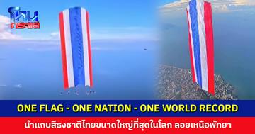 สถิติโลก! นำแถบสีธงชาติไทยขนาดใหญ่ที่สุดในโลก ขึ้นไปลอยบนฟ้าเหนือพัทยา