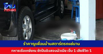 ทหารเรือเกษียณ ฉุนเพื่อนบ้านติดเครื่องรถยนต์จอดแช่นาน คู่กรณีเดินไปถาม ชักปืนยิงใส่ เจ็บ 1 เสียชีวิต 1