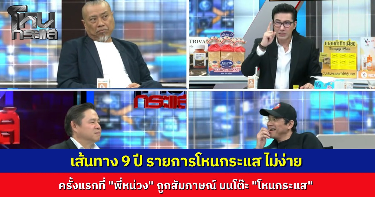 เทปพิเศษส่งท้ายปี เผยเบื้องหลังเส้นทาง 9 ปี รายการโหนกระแส เคยเป็นหนี้ 20 ล้าน และที่มาชื่อรายการที่ “พี่หน่วง” คิดได้ในห้องน้ำ 