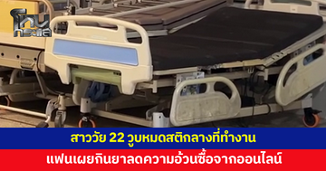 สาว 22 วูบหมดสติกลางที่ทำงาน แฟนหนุ่มเผยกินยาลดความอ้วนซื้อจากร้านค้าออนไลน์