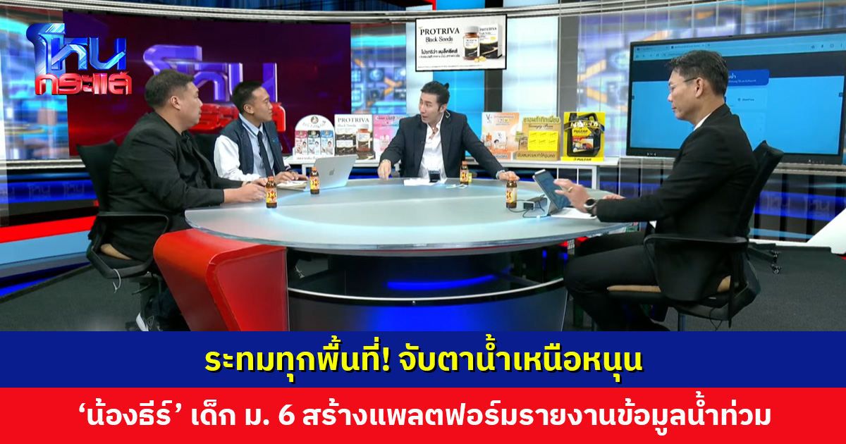 ระทมทุกพื้นที่! จับตาน้ำเหนือหนุน