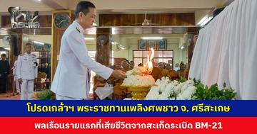 โปรดเกล้าฯ พระราชทานเพลิงศพชาว จ. ศรีสะเกษ พลเรือนรายแรกที่เสียชีวิตจากสะเก็ดระเบิด BM-21