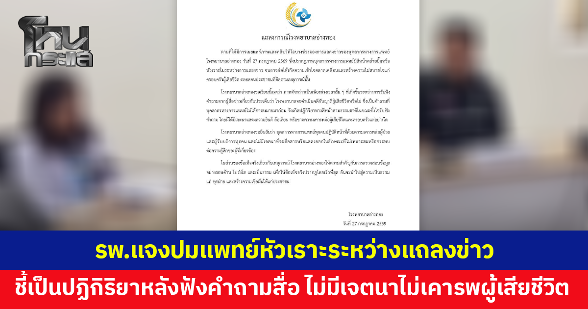 รพ.อ่างทองออกแถลงการณ์ แจงปมแพทย์หัวเราะระหว่างแถลงข่าว ชี้เป็นปฏิกิริยาตามธรรมชาติระหว่างฟังคำถามสื่อ