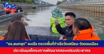 “ดร.ธนกฤต” ลงเรือ ตรวจพื้นที่ท่าเรือวัดเสมียน-วัดดอนเมือง ประเมินผลโครงการพัฒนาคลองเปรมประชากร