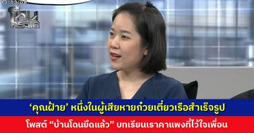 ‘คุณฝ้าย’ หนึ่งในผู้เสียหายก๋วยเตี๋ยวเรือสำเร็จรูป โพสต์ “บ้านโดนยึดแล้ว” เป็นบทเรียนเราคาแพงที่ไว้ใจเพื่อน