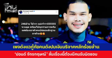 ดรามาร้อน! เพจดังแฉ 'กู้ภัยคนดัง' ปมเงินบริจาคหลักร้อยล้าน 'ปอนด์ จักรกฤษณ์' โต้ไม่จริง ลั่นเรื่องนี้ต้องมีคนรับผิดชอบ