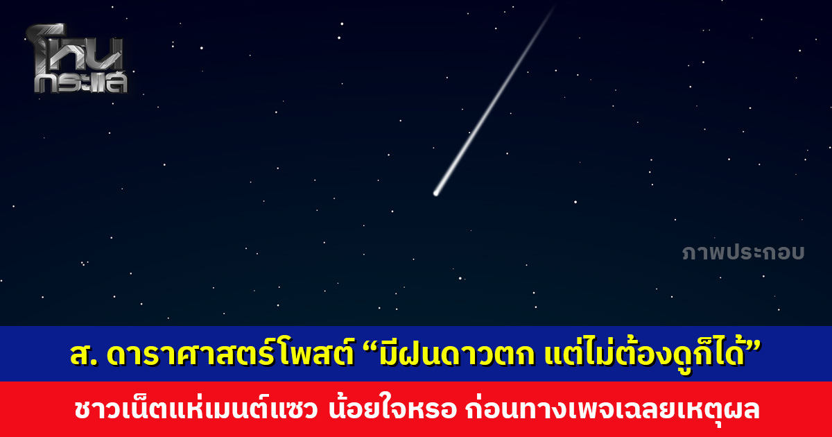 สมาคมดาราศาสตร์โพสต์ “หยุดยาวนี้มีฝนดาวตก แต่ไม่ต้องดูก็ได้” ชาวเน็ตแห่เมนต์ นอยด์หรอ ทำไมต้องน้อยใจ