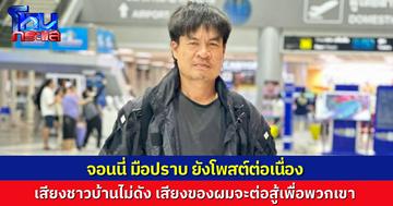 "จอนนี่ มือปราบ" โพสต์เดือดอีกครั้ง ลั่นพร้อมสู้แทนชาวบ้านไร้โฉนด ยันเสียงคนตัวเล็กจะไม่เงียบหาย