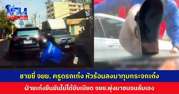 ชายขี่ จยย. ครูดรถเก๋ง หัวร้อนลงมาทุบกระจกแตก เก๋งยันไม่ได้ขับเบียด จยย.พุ่งมาชนจนล้มเอง
