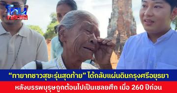 "ทายาทชาวสุขะรุ่นสุดท้าย” ได้กลับแผ่นดินกรุงศรีอยุธยา  หลังบรรพบุรุษถูกต้อนไปเป็นเชลยศึก เมื่อ 260 ปีก่อน