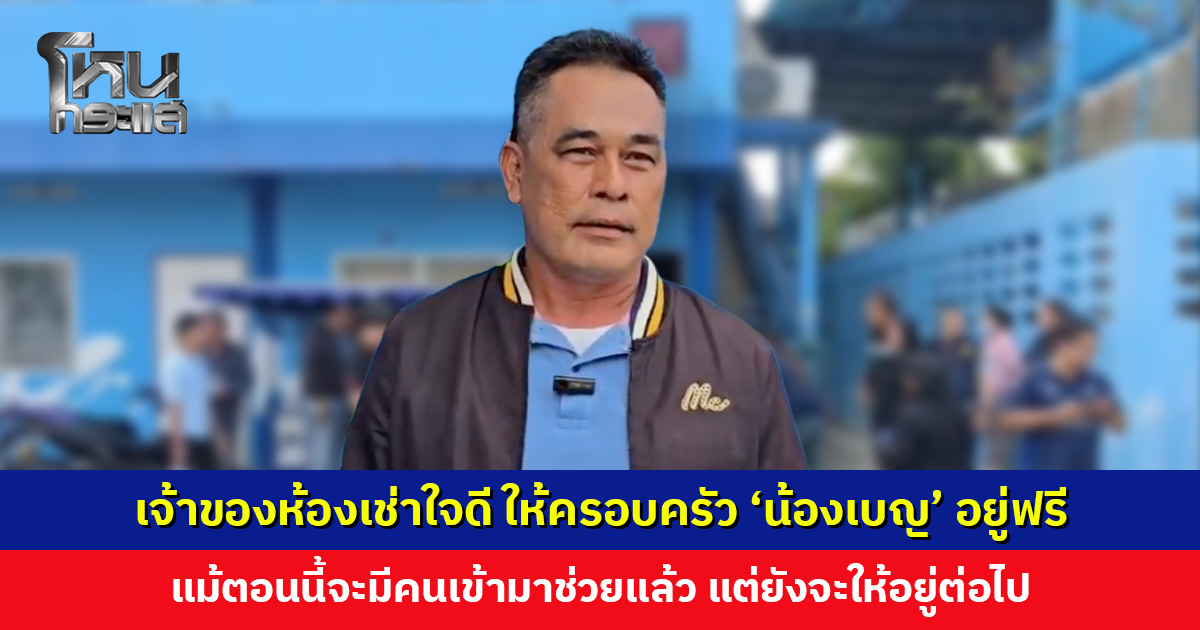 เจ้าของห้องเช่าใจดี ให้ครอบครัว ‘น้องเบญ’ พักอาศัยฟรี ไม่หวังสิ่งตอบแทน