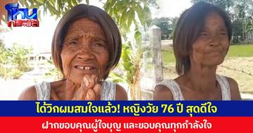 ได้วิกผมสมใจแล้ว! หญิงวัย 76 ปี สุดดีใจ ฝากขอบคุณผู้ใจบุญ และขอบคุณทุกกำลังใจ