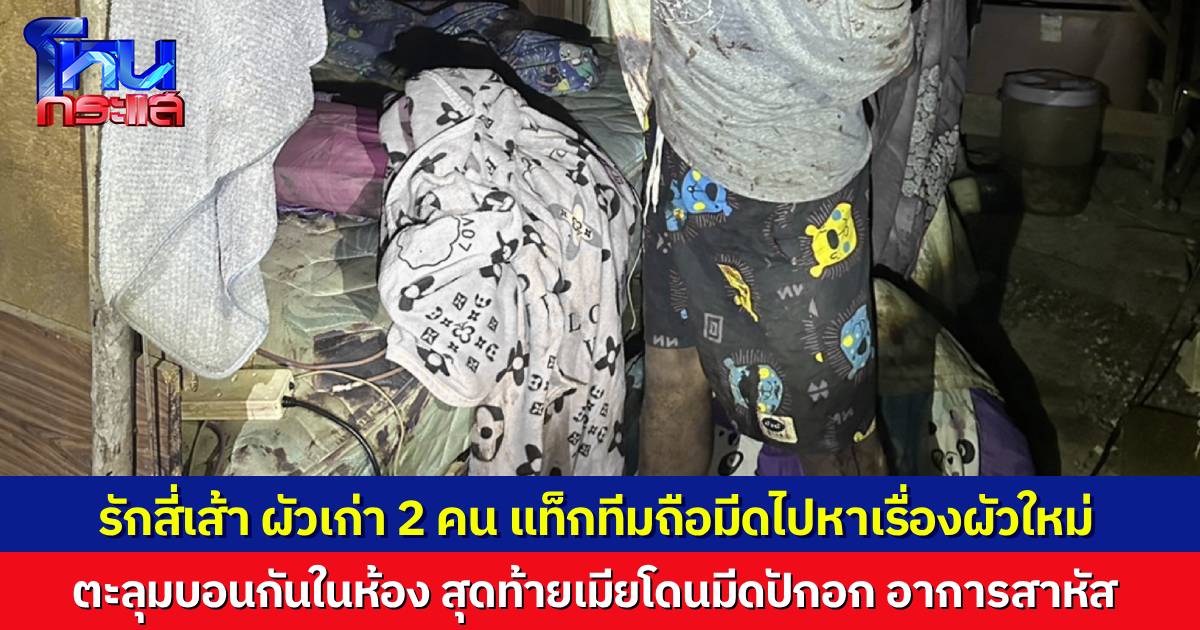 รักสี่เส้า! ผัวเก่า 2 คน แท็กทีมตั้งวงก๊งเหล้า พอเมาได้ที่ คว้ามีดไปหาเรื่องผัวใหม่ ชุลมุนกันในห้อง สุดท้ายเมียโดนมีดปักหน้าอก