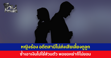 สุดช้ำ! หญิงร้อง อดีตสามีไม่ส่งเสียเลี้ยงดูลูก พอขอหย่าก็ไม่ยอม